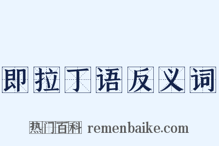 即拉丁语反义词是什么意思的图片